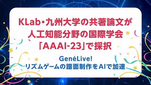画像ギャラリー No.001のサムネイル画像 / KLab・九州大学の共著論文が人工知能分野の国際学会「AAAI-23」で採択