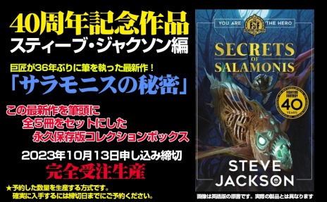 ファイティング・ファンタジー・コレクション」40周年記念の2作品が