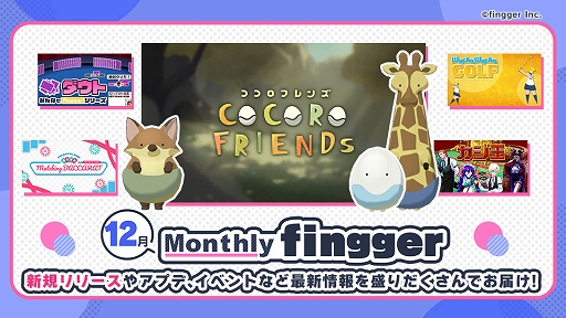 画像ギャラリー No.001のサムネイル画像 / 参加型ゲームプラットフォーム「fingger」,Monthly fingger 12月号を公開