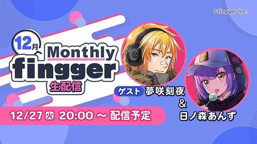 画像ギャラリー No.002のサムネイル画像 / 参加型ゲームプラットフォーム「fingger」,Monthly fingger 12月号を公開