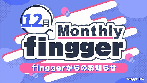 画像ギャラリー No.008のサムネイル画像 / 参加型ゲームプラットフォーム「fingger」,Monthly fingger 12月号を公開