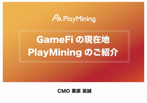 画像集 No.043のサムネイル画像 / 新しいゲームの形「GameFi」とは。プラットフォーム「PlayMining」体験会のセッションをレポート