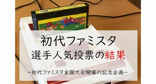 画像ギャラリー No.001のサムネイル画像 / 初代「ファミスタ」全国大会開催の記念企画“選手人気投票”の結果を発表