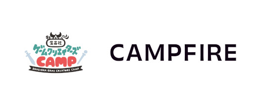 画像ギャラリー No.001のサムネイル画像 / 「集英社ゲームクリエイターズ CAMP」のパートナー企業にCAMPFIREが参入