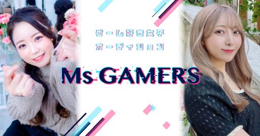 ���������꡼ No.001�Υ���ͥ������ / ����饤�󥳥�ƥ��ȡ�Ms.GAMERS��Stardom�� / Ms.GAMERS��Legend���פΥ����ץ꤬����