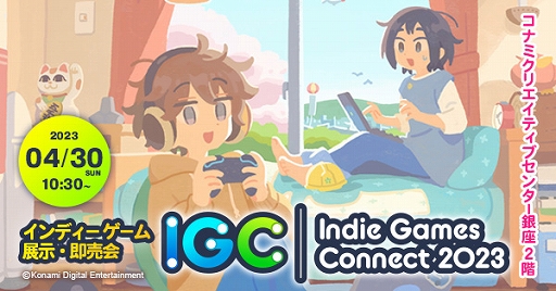 画像集 No.001のサムネイル画像 / インディーズクリエイターによる展示会「Indie Games Connect 2023」の公式サイトがオープン。出展者の募集を開始