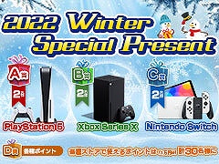 Υץ쥼ȡPS5Xbox Series XSwitchʤɤ2022 Winter Special Present׳档դ1252100ޤ