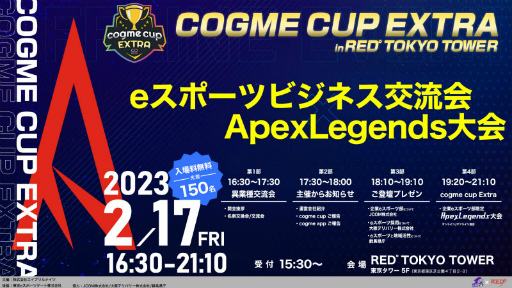 画像ギャラリー No.001のサムネイル画像 / 企業eスポーツ交流イベント「cogme cup EXTRA」が開催決定