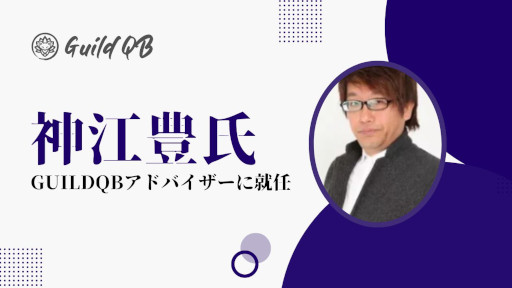 画像ギャラリー No.001のサムネイル画像 / ゲームギルド「GuildQB」のアドバイザーに元ナムコ・神江 豊氏が就任