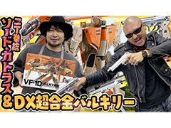 �路�㤬��TV�κǿ�ư��Ǥϡ��֥����ɡ����ȥ饹 ver.II�פȡ�DXĶ��� VF-1D �Х륭�꡼���ե��󡦥졼�����פ����������ͤ��Ϥ�