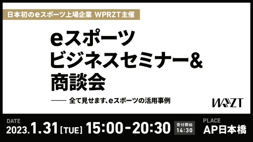 画像ギャラリー No.001のサムネイル画像 / ウェルプレイド・ライゼスト,「eスポーツビジネスセミナー&商談会」を1月31日に開催