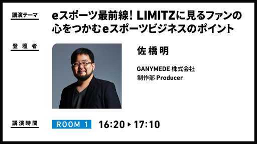 画像ギャラリー No.004のサムネイル画像 / ウェルプレイド・ライゼスト,「eスポーツビジネスセミナー&商談会」を1月31日に開催