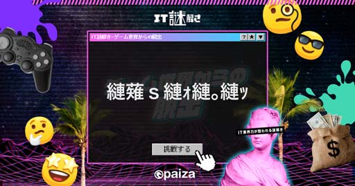 paiza，新作プログラミングエンタメ「IT謎解き2 〜ゲーム世界からの脱出〜」を無料公開