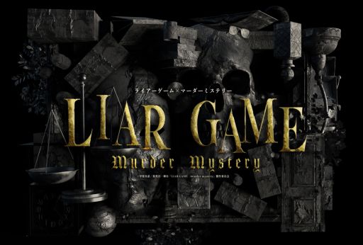  No.001Υͥ / ̡ȥ饤ɤΥޡߥƥ꡼沽LIAR GAME murder mysteryפθ餬37鳫