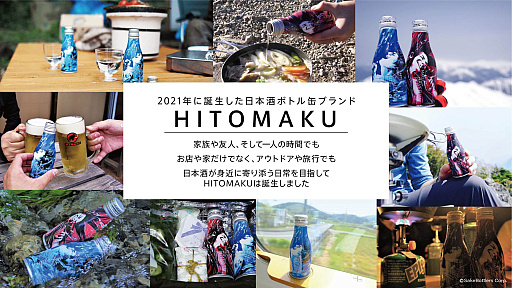 画像集 No.005のサムネイル画像 / ゲーミング日本酒など，日本酒缶「HITOMAKU」ブランド2周年記念イベント開催