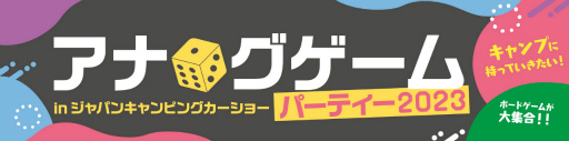 ブシロードクリエイティブ，「ジャパンキャンピングカーショー2023」内エンタメゾーン“アナログゲームパーティー”への出展を発表