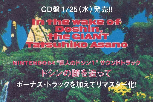巨人のドシン1」サントラCD“ドシンの跡を追って”のリマスター版が発売