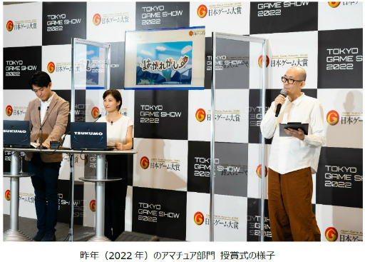 画像ギャラリー No.001のサムネイル画像 / 日本ゲーム大賞2023「アマチュア部門」開催決定。本年は“こだわり”を見せつけられるかが審査のカギ