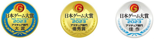 画像ギャラリー No.002のサムネイル画像 / 日本ゲーム大賞2023「アマチュア部門」開催決定。本年は“こだわり”を見せつけられるかが審査のカギ