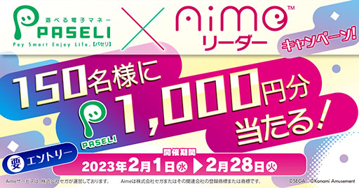 画像ギャラリー No.001のサムネイル画像 / 1000円相当のPASELIが抽選で当たるAimeリーダー キャンペーンが2月28日まで開催中