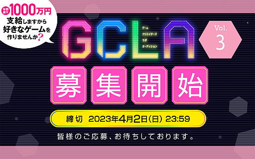 画像ギャラリー No.001のサムネイル画像 / 「ゲームクリエイターズラボオーディション」,Vol.3の募集を開始。支援内容や募集形式を大幅リニューアル