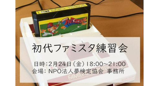画像ギャラリー No.001のサムネイル画像 / 「初代ファミスタ全国大会」に向けた練習会が2月24日に大阪で開催へ