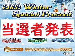 �ץ쥼��ȴ���2022 Winter Special Present�פ������Ԥ�ȯɽ���ޤ�����������Τ����硤���꤬�Ȥ��������ޤ���