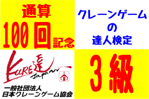 画像ギャラリー No.002のサムネイル画像 / クレーンゲームの達人検定,協会設立より通算100回目となる3級検定を3月11日に開催