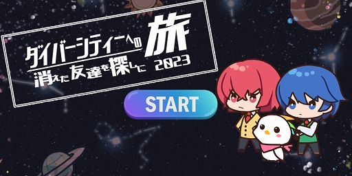 画像ギャラリー No.001のサムネイル画像 / 茨城県ダイバーシティ推進センターがダイバーシティ&インクルージョンの推進・啓発を目的としたWebゲームを公開