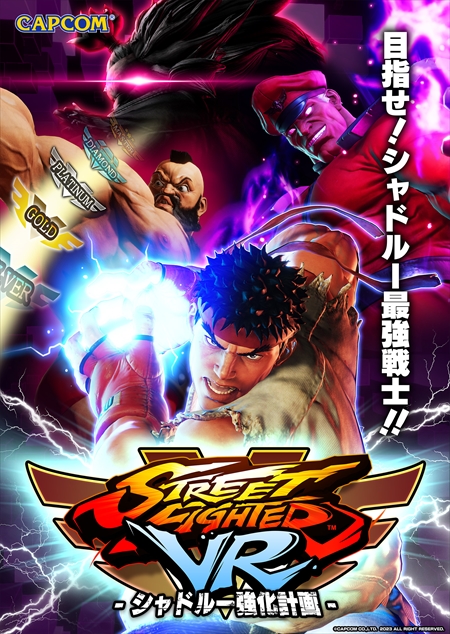 画像ギャラリー No.002のサムネイル画像 / VR空間で身体を動かして波動拳を放てる! 「ストリートファイターVR シャドルー強化計画」をロケテストに先がけて体験してきた