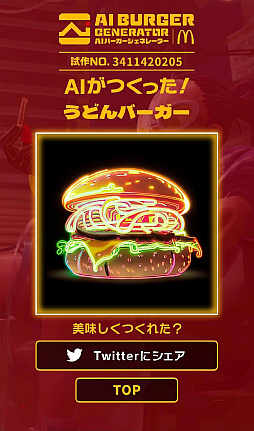 画像ギャラリー No.010のサムネイル画像 / あなたが夢見るハンバーガー(の画像)をAIが作ってくれる! 日本マクドナルドが「AIバーガージェネレーター」を公開