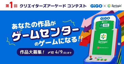 画像ギャラリー No.001のサムネイル画像 / あなたの作品がゲームセンターに登場。GiGO×しくみデザイン主催の「第1回クリエイターズアーケードコンテスト」が本日スタート
