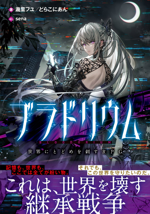 画像ギャラリー No.001のサムネイル画像 / 新作TRPG「ブラドリウム 世界にとどめを刺すRPG」,本日発売