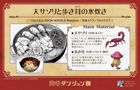 画像ギャラリー No.002のサムネイル画像 / リアルダンジョン・渋谷を踏破せよ。「ダンジョン飯」コラボメニューが渋谷主要4施設で提供される“渋谷ダンジョン飯”が3月1日から開催