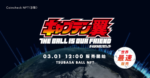 ���������꡼ No.003�Υ���ͥ������ / Coincheck NFT���֡إ���ץƥ���٥ܡ���ϤȤ�����ץ��������ȡפΡ�TSUBASA NFT�ɤ�3��1�����������������