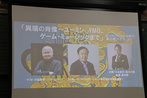 画像ギャラリー No.001のサムネイル画像 / YMOやユーミンを手がけたプロデューサー・川添象郎氏と,ゲームミュージックの父・小尾一介氏が登壇した「黒川塾 八十九(89)」聴講レポート