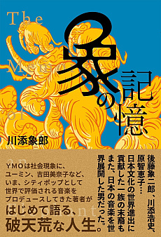 画像ギャラリー No.013のサムネイル画像 / YMOやユーミンを手がけたプロデューサー・川添象郎氏と,ゲームミュージックの父・小尾一介氏が登壇した「黒川塾 八十九(89)」聴講レポート