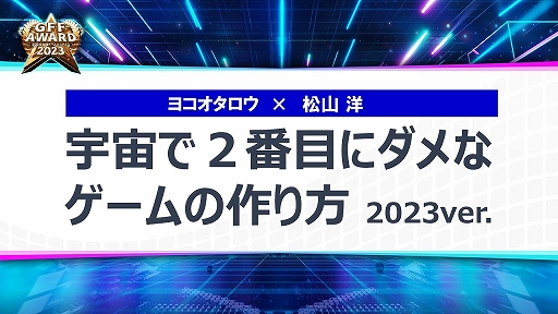 画像ギャラリー No.010のサムネイル画像 / 第16回福岡ゲームコンテスト「GFF AWARD 2023」続報公開。ヨコオタロウ氏をゲストに迎え,3月11日に配信予定