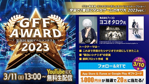 画像ギャラリー No.012のサムネイル画像 / 第16回福岡ゲームコンテスト「GFF AWARD 2023」続報公開。ヨコオタロウ氏をゲストに迎え,3月11日に配信予定