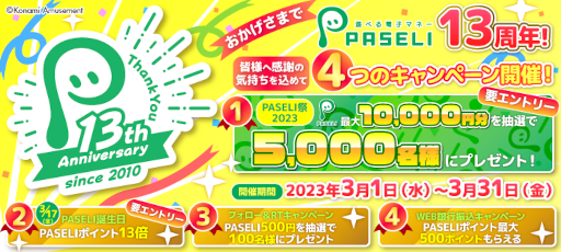 ���������꡼ No.001�Υ���ͥ������ / �Żҥޥ͡���PASELI�ס�13��ǯ��ǰ����4�ĤΥ����ڡ���򳫺�