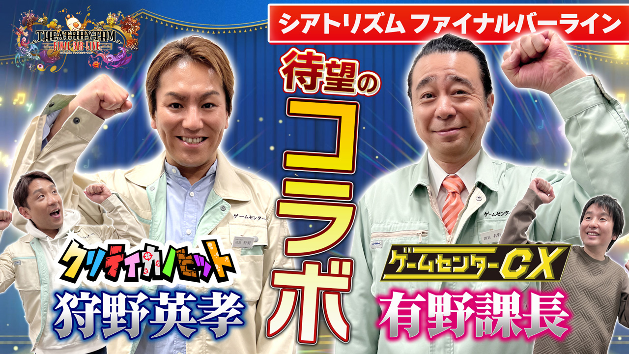 有野課長が「狩野英孝のクリティカノヒット」に登場。ゲームセンターCX
