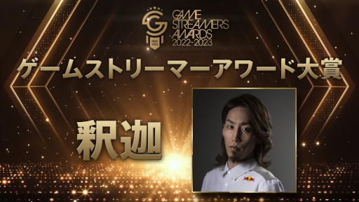 ���������꡼ No.004�Υ���ͥ������ / ��GAME STREAMERS AWARDS 2022-2023�ס����޼Ԥ�ȯɽ����ޤϼ�व��