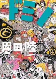 画像ギャラリー No.002のサムネイル画像 / ドミノ倒しのような目まぐるしいドタバタ展開が魅力のパニックコメディ「ドミノin上海」(ゲーマーのためのブックガイド:第15回)