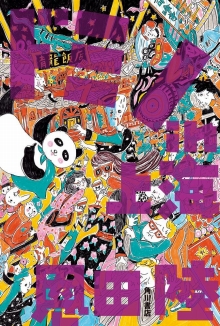 画像ギャラリー No.005のサムネイル画像 / ドミノ倒しのような目まぐるしいドタバタ展開が魅力のパニックコメディ「ドミノin上海」(ゲーマーのためのブックガイド:第15回)