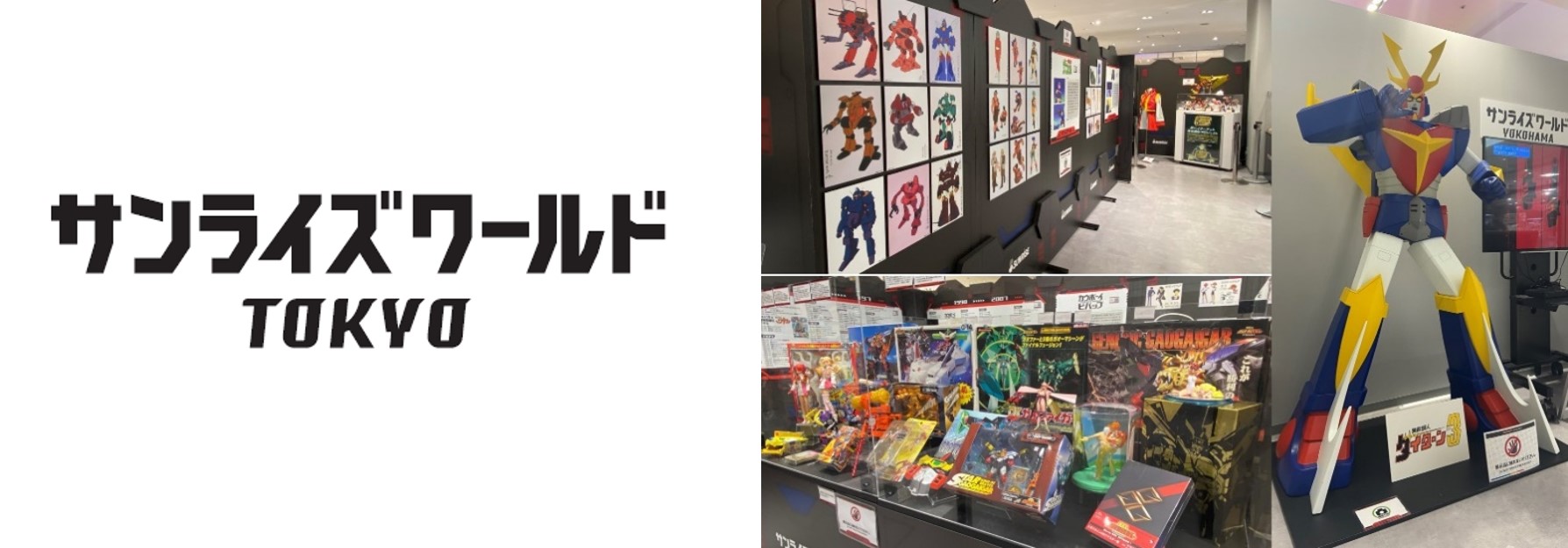 サンライズ作品の制作資料や玩具など約400点を展示。「サンライズ