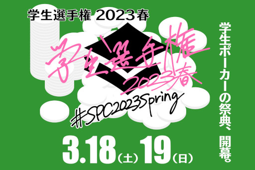 画像ギャラリー No.001のサムネイル画像 / テキサスホールデムの学生選手権が3月18日・19日に開催へ。サイドイベントも充実
