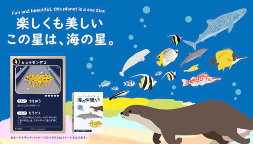 画像ギャラリー No.001のサムネイル画像 / プリントアウトして遊べるトレーディングカードゲーム 「海の仲間たち」無料配信開始