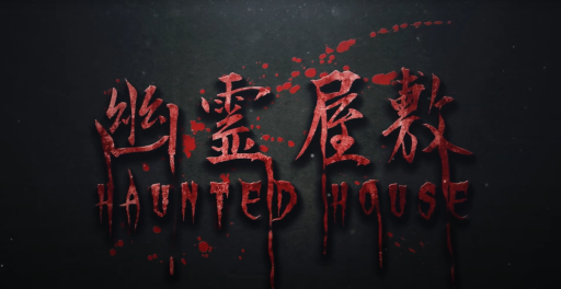 画像ギャラリー No.009のサムネイル画像 / フィグニー,VRゲーム「マジック・ストーン・ガーディアンズ」「幽霊屋敷」をGDC2023に出展決定