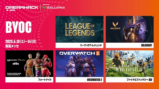フォートナイト」が新たに参戦。“DreamHack Japan 2023”参戦タイトル5