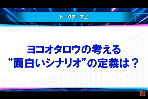 画像ギャラリー No.009のサムネイル画像 / ヨコオタロウ流シナリオ作りの背骨は「自分へのダメ出し」。濃密なゲーム制作の知見が展開された「GFF AWARD 2023」トークショーレポート